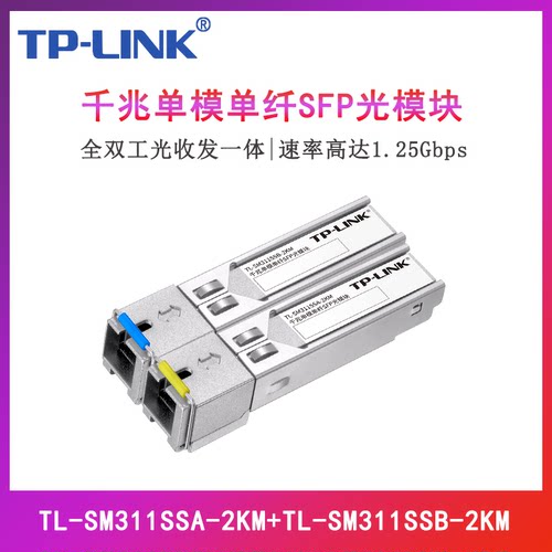 TP-LINK TL-SM311SSA-2KM+TL-SM311SSB-2KM 千兆SFP光模块单模单纤SC方口光电转换器网络监控双向远距离2公里