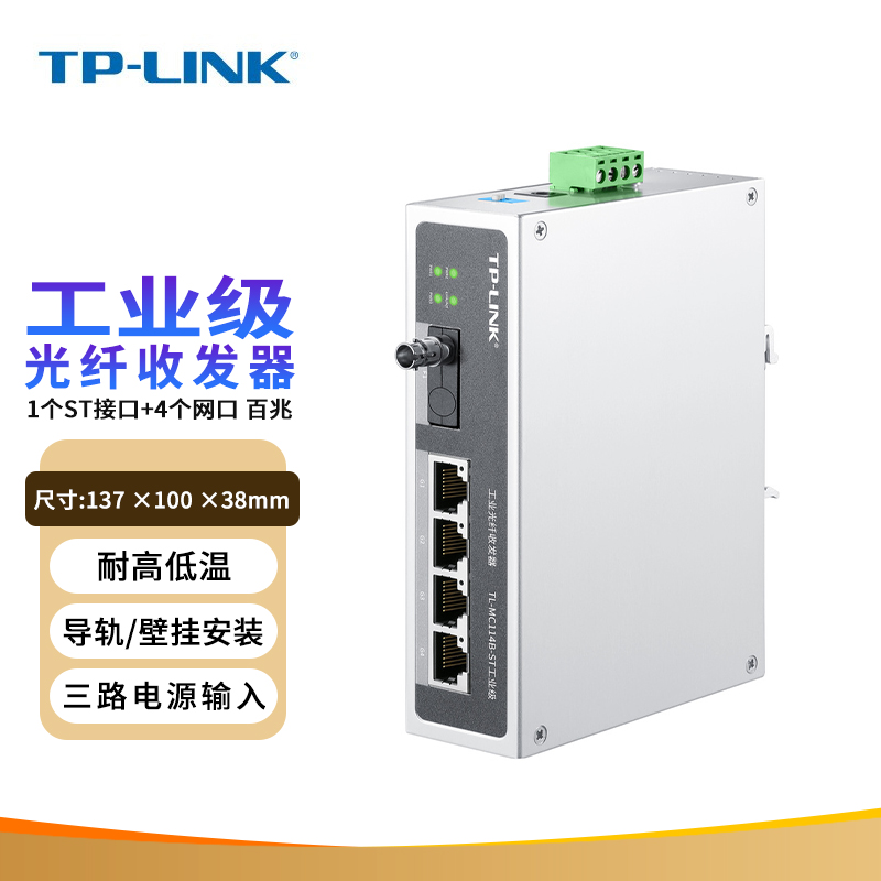 TP-LINK TL-MC114B-ST工业级光纤收发器 20KM远距离传输百兆端口冗余备份-封面