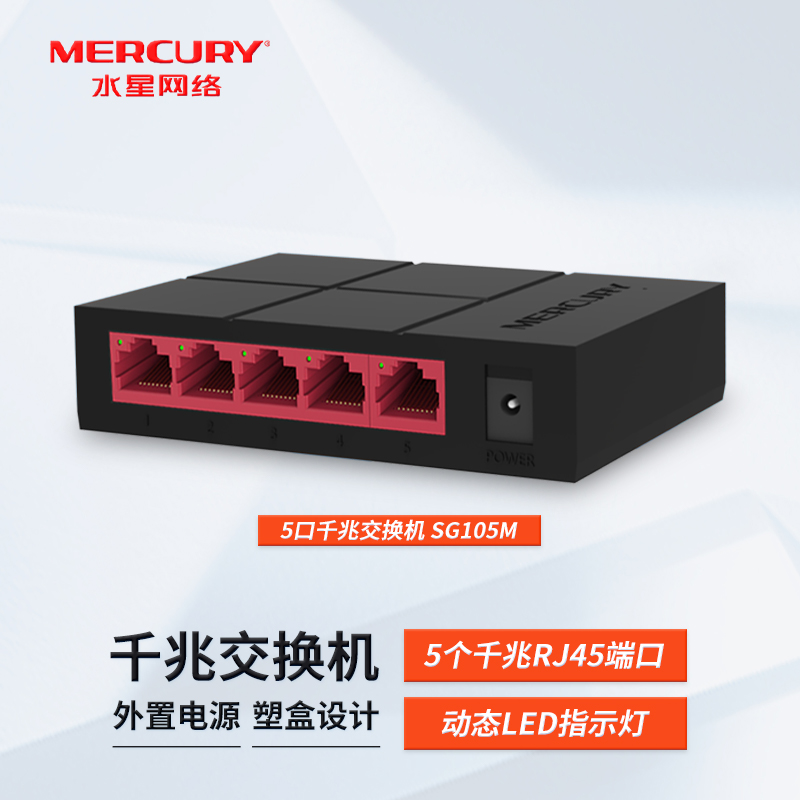 现货 MERCURY水星 SG105M 5口千兆以太网交换机监控5口千兆交换机分线器四口网络家用分流器 MCS1505M-封面