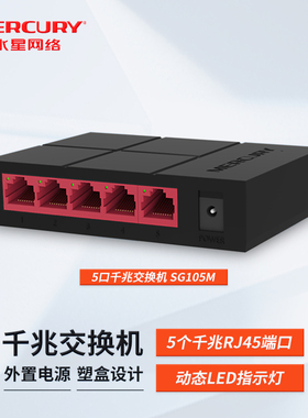 现货 MERCURY水星 SG105M 5口千兆以太网交换机监控5口千兆交换机分线器四口网络家用分流器 MCS1505M