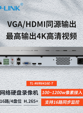 TP-LINK TL-NVR6416E-T 网络硬盘录像机 16路4盘位 高清监控网络远程NVR主机