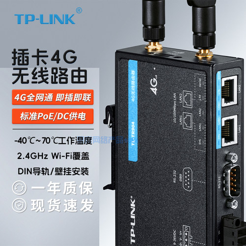 TP-LINK TL-TR904  4G无线路由器 有线全网通移动电信联通 wifi安防监控插卡4g室外防水车载GPS异地组网SDWAN