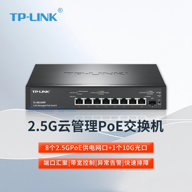 包顺丰 TP-LINK TL-SE2109P 9口超千兆POE云管理交换机 超千兆网口+万兆光口 万兆上联 APP远程管理