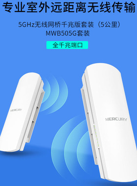 水星 MWB505G 千兆无线网桥 CPE室外大功率公里5.8Gwifi电梯监控ap