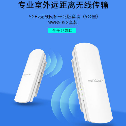 水星 MWB505G 千兆无线网桥 CPE室外大功率公里5.8Gwifi电梯监控ap