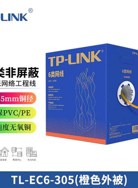 TP-LINK TL-EC6-305 六类非屏蔽网络工程线 无氧铜箱线工程监控电脑宽带网络家用高速  305米/箱  CAT6-305