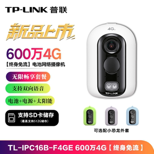 IPC16B 600万全彩夜视磁吸 终身免流量4G电池监控摄像头家用室内外店铺专用无需wifi免插电 F4GE LINK普联