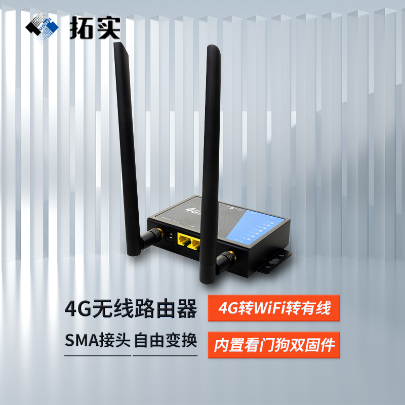 拓实 4G无线路由器工业级稳定穿墙王全网通插卡联通电信家用企业监控高速移动上网无线宽带sim转有线-封面