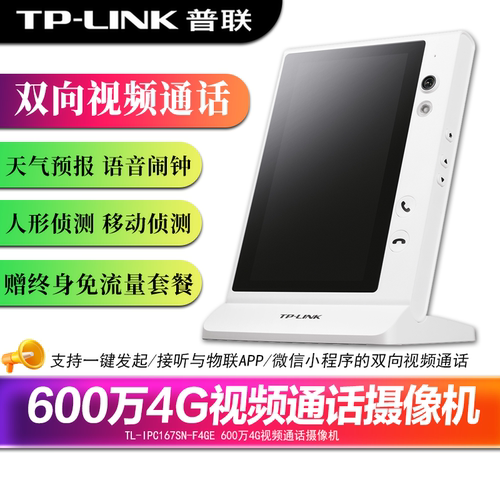 TP-LINK4G免充值双通话摄像头