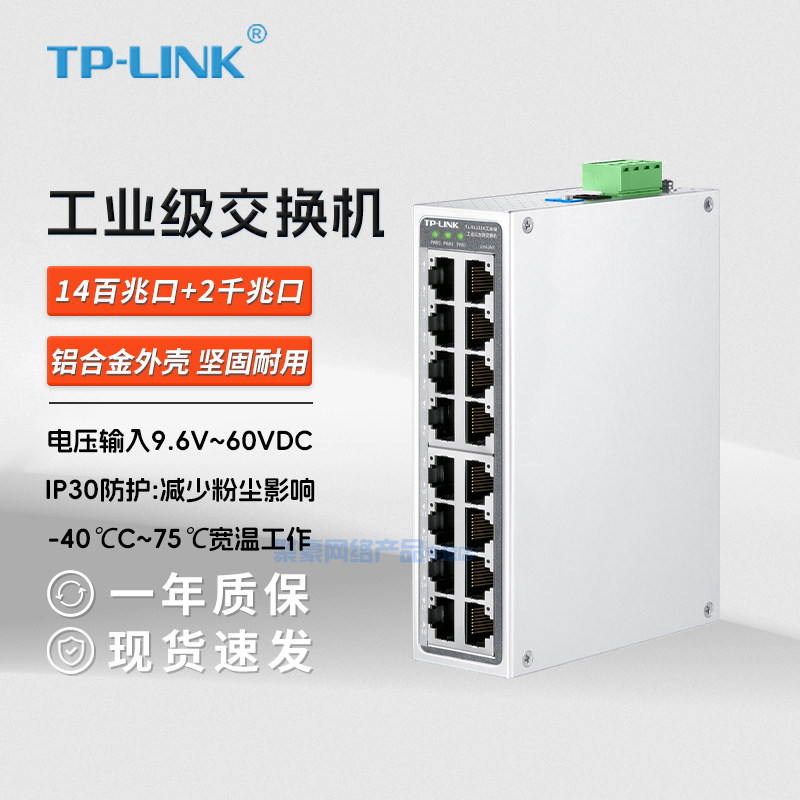 【含税运可开专票】普联TP-LINK  TL-SL1216工业级 工业以太网交换机 16口交换企业工程监控导轨式壁挂分流器