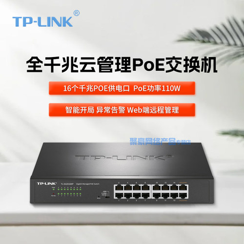 TP-LINK云管理PoE交换机