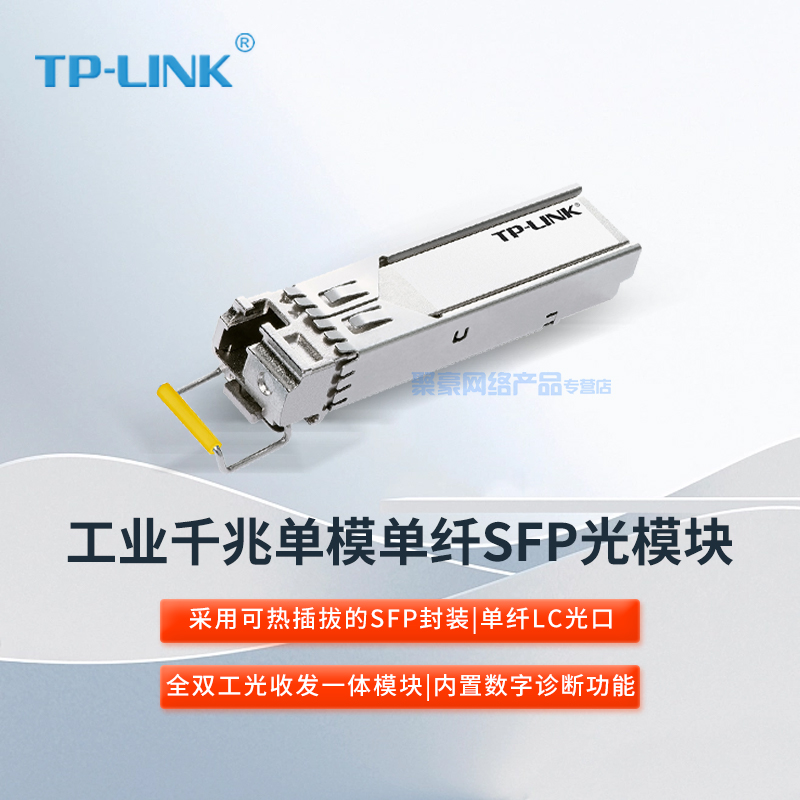 TP-LINK普联 TL-SM311LSA-2KM工业级 千兆单模单纤SFP光模块 全双工光收发一体模块 光纤传输 光收发模块 网络设备/网络相关 模块接口卡 原图主图