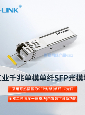 TP-LINK普联 TL-SM311LSA-2KM工业级 千兆单模单纤SFP光模块 全双工光收发一体模块 光纤传输 光收发模块
