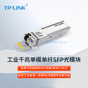 SM311LSA 光收发模块 全双工光收发一体模块 光纤传输 千兆单模单纤SFP光模块 LINK普联 2KM工业级