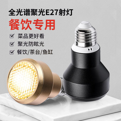 餐厅专用灯泡蜂网防眩聚光7W12W餐饮餐桌高显色e27螺口光源2700K