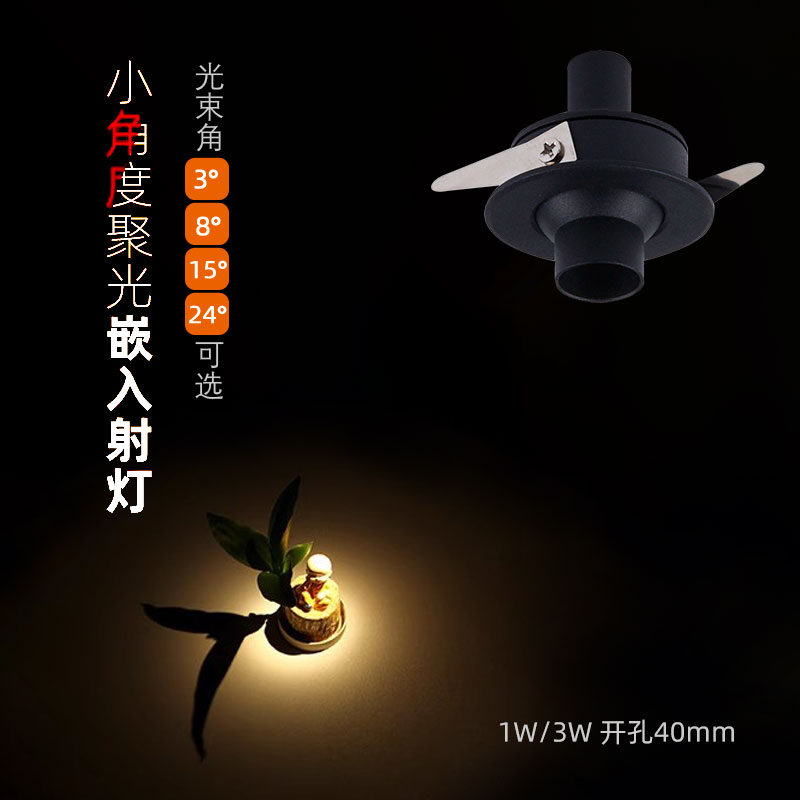 嵌入式开孔40mm小角度聚光射灯
