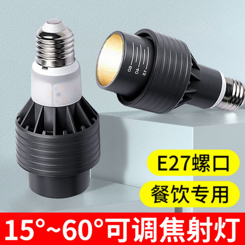 火锅店专用射灯灯泡2700k暖黄光E27螺口餐饮餐厅餐桌调焦led光源