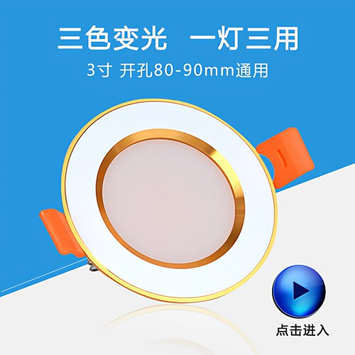 金变led三色筒灯嵌入式开孔9公分