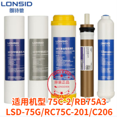 LONSID朗诗德净水器滤芯10寸75C-2/75G/RC75C-201/RB75A3/C206