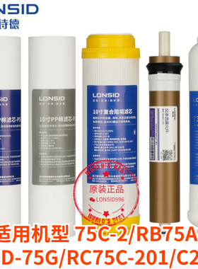 LONSID朗诗德净水器滤芯10寸75C-2/75G/RC75C-201/RB75A3/C206