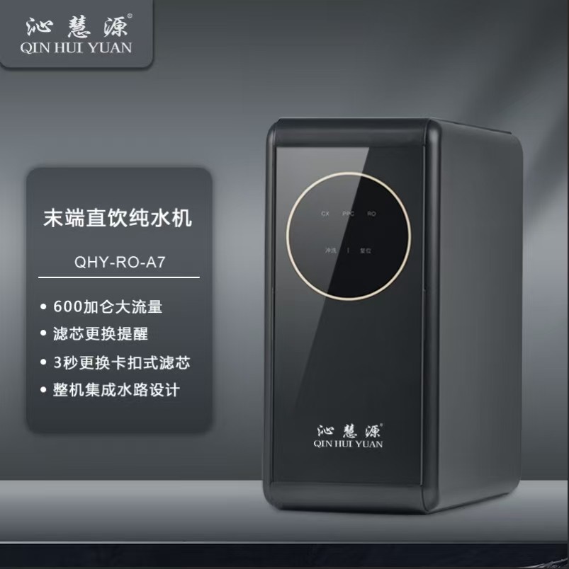 沁慧源净水器反渗透RO纯水机600G大流量双出水龙头直饮机