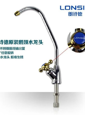 LONSID朗诗德净水器配件原装正品鹅颈水龙头3分螺丝口