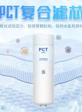 LONSID朗诗德净水器灵泷RC200D3型PCT复合滤芯