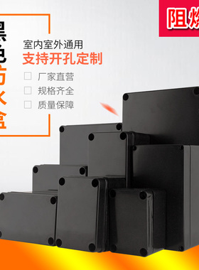 户外防水接线盒黑色阻燃防水防火盒室外监控P67密封密封工业盒子
