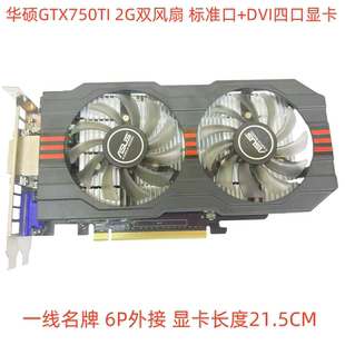品牌GTX750/750TI 1G 2G 4G系列显卡 台式电脑游戏 吃鸡独显高清