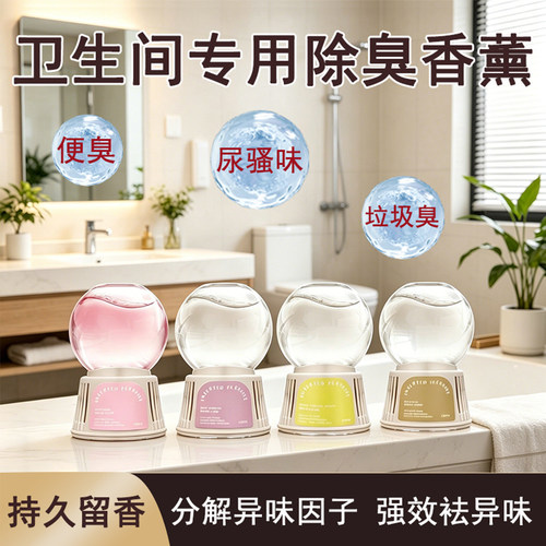 【卫浴除臭】香薰强效分解异味