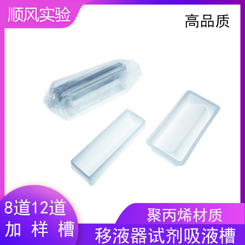 一次性吸液槽加样槽50mlPVC加样槽排枪加液盒试剂槽8道12道加样槽