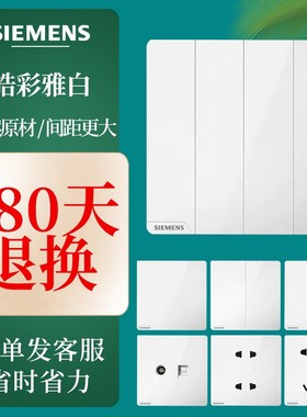 SIEMENS西门子开关插座皓彩雅白系列86型墙壁大面板无边框一开