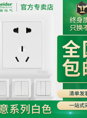 施耐德开关插座面板睿意白色五孔墙壁电源86暗装一开多控usb空调