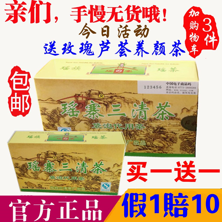 正品桂林瑶寨三清茶袋泡代用茶买1送1小盒【包邮】常润茶瑶族瑶茶-封面