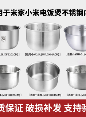适用米家小米316不锈钢C1电饭煲1.5升1.6L3L4L5升内胆IH饭锅配件
