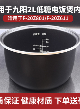 适用于九阳低糖电饭锅内胆2L升F-20Z801/F-20Z611内胆不粘锅配件