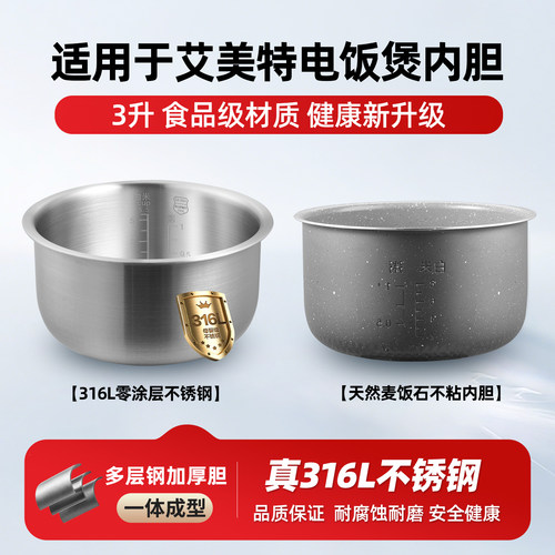 适用于艾美特3L升电饭煲316L不锈钢内胆CF3001锅胆0涂层不粘配件