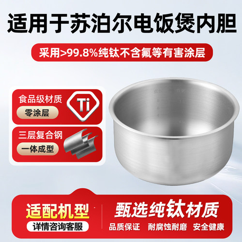 适用于苏泊尔电饭煲纯钛内胆3L升CFXB30FC829-60/SF30FC671内锅胆