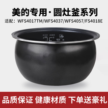 美的电饭煲内胆MB-WFS4017TM/WFS4037/WFS4057/FS4018E圆灶釜内胆