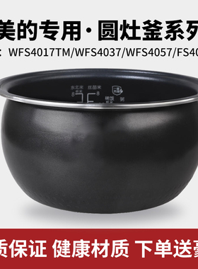美的电饭煲内胆MB-WFS4017TM/WFS4037/WFS4057/FS4018E圆灶釜内胆