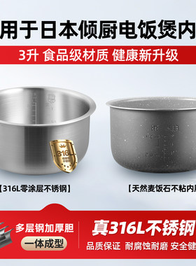 适用于HIMEJI日本倾厨电饭煲IH-RCEM-001不锈钢3L升内胆不粘配件