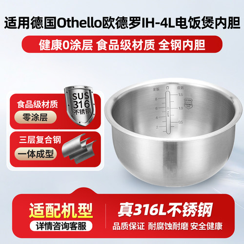 适用德国Othello欧德罗IH-4L电饭煲316L不锈钢内胆AS-IHW40K锅胆
