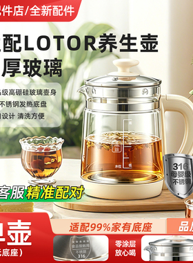 适配lotor养生壶316不锈钢单壶配件通用高玻璃壶杯烧水壶WH16/H1