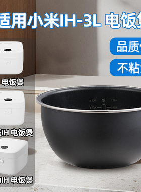 【特价限拍1单】适用小米米家微压IH电饭煲3升4L内胆锅MFB2AM/2BM