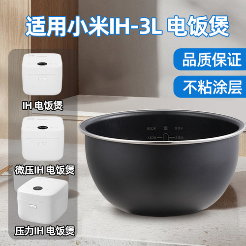 【秒杀限拍1个】适用小米米家IH微压电饭煲3升压力内胆IHFB01CM锅
