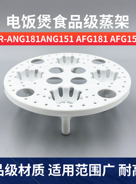适用松下通用电饭煲SR-ANG181/ANG151/AFG181/AFG151蒸笼蒸架配件