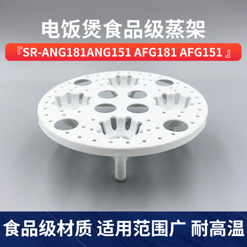 适用松下通用电饭煲SR-ANG181/ANG151/AFG181/AFG151蒸笼蒸架配件