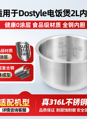 适用于Dostyle2L升电饭煲316L不锈钢0涂层内胆RC201通用锅胆配件