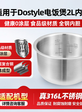 适用于Dostyle2L升电饭煲316L不锈钢0涂层内胆RC201通用锅胆配件