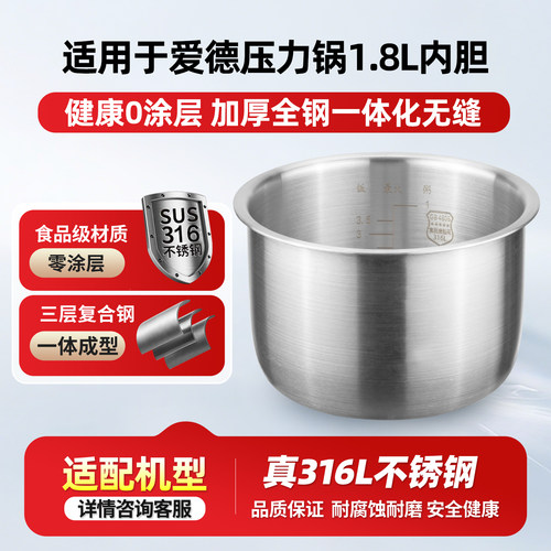 适用于爱德1.8L升电压力锅316L不锈钢0涂层内胆AMN-M18C加厚锅胆